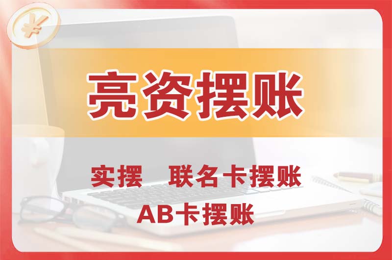 嵊州个人亮资摆账