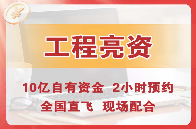 嵊州工程亮资摆账